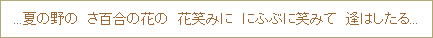 ...夏の野の　さ百合の花の　花笑みに　にふぶに笑みて　逢はしたる...