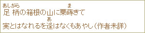 足柄(あしがら)の箱根の山に粟蒔(ま)きて実とはなれるを逢(あ)はなくもあやし(作者未詳)