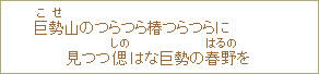 巨勢(こせ)山のつらつら椿つらつらに見つつ偲(しの)はな巨勢の春野(はるの)を
