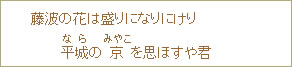 藤波の花は盛りになりにけり平城（なら）の京（みやこ）を思ほすや君