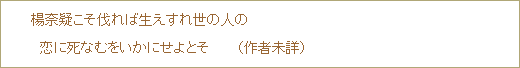 楊奈疑こそ伐れば生えすれ世の人の 恋に死なむをいかにせよとそ (作者未詳)