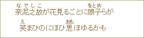 奈泥之故(なでしこ)が花見るごとに娘子(をとめ)らが 笑(え)まひのにほひ思(おも)ほゆるかも
