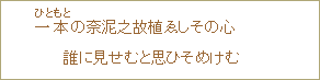 一本(いちもと)の奈泥之故植ゑしその心 誰にも見せむと思ひそめけむ
