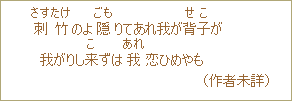 刺竹(さすたけ)のよ隠(ごも)りてあれば我が背子(せこ)が 我がりし来(こ)ずれば我恋ひめやも(作者未詳)