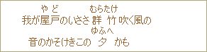 我が屋戸(やど)のいささ群竹(むらたけ)吹く風の 音のかそけきこの夕(ゆふへ)かも