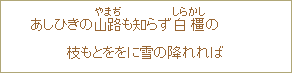 あしひきの山路(やまぢ)も知らず白橿(しらかし)の 枝もとををに雪の降れれば