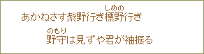 あかねさす紫野行き標野(しめの)行き 野守(のもり)は見ずや君が袖振る