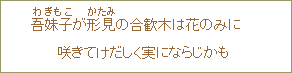 吾妹子(わぎもこ)が形見(かたみ)の合歓木は花のみに 咲きてけだしく実にならじかも