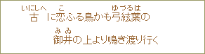 古(いにしへ)に恋(こ)ふる鳥かも弓絃葉(ゆづるは)の 御井(みゐ)の上より鳴き渡り行く