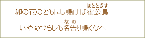 卯の花のともにし鳴ければ霍公鳥(ほととぎす) いやめづらしも名告(なの)り鳴くなへ