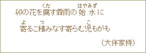 卯の花を腐(くだ)す霖雨の始水(はやみず)に 寄(よ)るこ積(つ)みなす寄らむ児(こ)もがも(大伴家持)