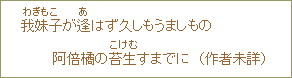 我妹子が逢はず久しもうましもの阿倍橘の苔生すまでに(作者未詳)