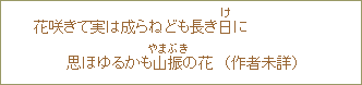 花咲きて実は成らずとも長き日に思ほゆるかも山振の花(作者未詳)