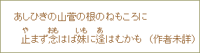 あしひきの山菅の根のねもころに止まず念はば妹に逢はむかも(作者未詳)