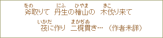 斧取りて丹生の檜山の木伐り来て筏に作り二梶貫き...(作者未詳)