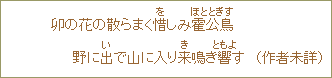 卯の花の散らまく惜しみ霍公鳥野に出で山に入り来鳴き響す(作者未詳)