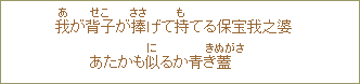 我<あ>が背子<せこ>が捧<ささ>げて持<も>てる保宝我之婆あたかも似<に>るか青き蓋<きぬがさ>