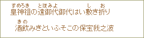 皇神祖<すめろき>の遠御代御代<とをみよ>はい敷<し>き折<お>り酒飲<きの>みきといふぞこの保宝我之婆