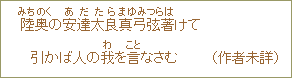 陸奥<みちのく>の安達太良真弓<あだたらまゆみ> 弦著<つらは>けて引かば人の我<わ>を言わさなむ(作者未詳)