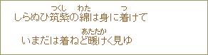 しらぬひ筑紫<つくし>の綿<わた>は身に着<つ>けていまだは着ねど暖<あたたか>けく見ゆ