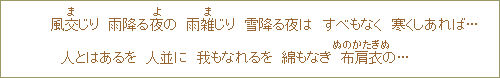 風交<ま>じり 雨降る夜の 雨雑<ま>じり 雪降る夜は すべもなく 寒くしあれば...人とはあるを 人並に 我もなれるを 綿もなき 布肩衣<ぬのかたぎぬ>の...