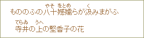 もののふの八十<やそ>娘子<をとめ>らが汲<く>みまがふ 寺井<てらゐ>の上<うへ>の堅香子の花
