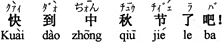 中国語：もうすぐ中秋節（になる）でしょう。