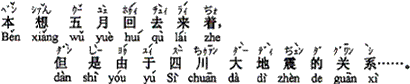 中国語：もともと５月に帰るつもりでしたが、しかし四川大地震の関係で......。