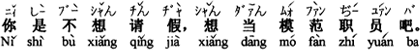 中国語：あなたは休暇はもらいたくなく、模範社員になりたいのでしょう。