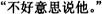 （（相手のメンツを考えて）気の毒でいえない。）