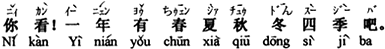 中国語：ほら。一年に春夏秋冬の四季があるでしょう。