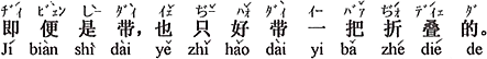 中国語：仮に持つにしても、（一本の）折りたたみ傘を携帯したほうがいい。