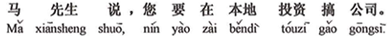 中国語：馬さんの話では、あなたはこの地方に投資して会社を作るそうですね。
