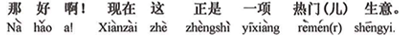 中国語：それはいいですよ！今、これがちょうど人気のある商売です。