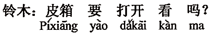 中国語：トランクは開け（て見）なければなりませんか。