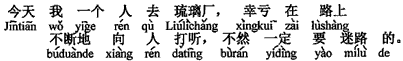 中国語：今日、私は1人で「瑠璃廠」へ行き、幸いに道中ひっきりなしに人に尋ねて、さもなければきっと道に迷ったであろう。