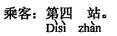 中国語：4番目の駅です。