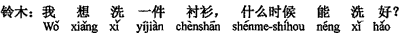 中国語：私は（1枚の）ワイシャツを洗いたいのですが、何時ごろ洗い上がりますか。