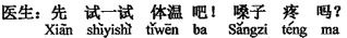 中国語：まず体温を測りましょう。のどは痛いですか。