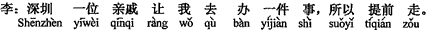 中国語：深圳の（一人の）親戚が私に用事を頼んだので、それで繰り上げて出発します。