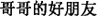中国語:兄のいい友達。