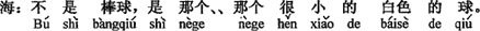 中国語：野球ではないよ。あの、あのとっても小さな白いボール。
