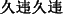 中国語:兄のいい友達。