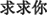中国語:君にちょっと頼みがある!