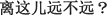 中国語:ここから遠いですか