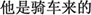 中国語:彼はバイクで来ました
