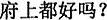 中国語:ご家族の皆様はお元気ですか