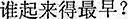 中国語:誰が起きるのが一番早いの。