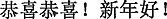 中国語:おめでとう!明けましておめでとう!