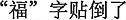 中国語:福の字を逆さまに貼った